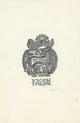 Туров Степан Фёдорович. Лот из шести иллюстраций к книге Огдо Аксеновой «Узоры тундры» (один лист двухсторонний) 